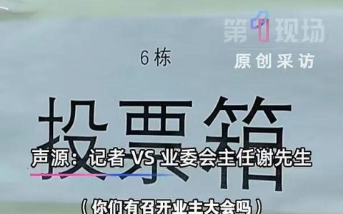 深圳一小区80余万共有资金疑被业委会主任挪用