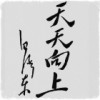 青鸟的天空的头像